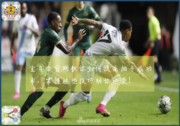 金年会官网教你如何提高抽卡成功率，掌握这些技巧助你逆袭！