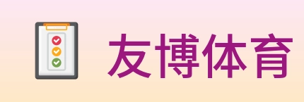 友博体育 logo